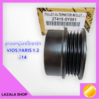 ลูกลอกมู่เลย์ไดชาร์ท VIOS,YARIS 1.2 ปี14 (4pk) #27415-0Y051**สินค้าดีมีคุณภาพใช้ดีจริงๆ**