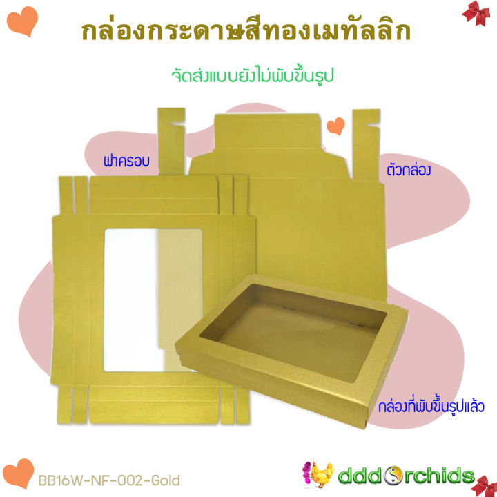 5-ใบ-กล่องสีทองเมทัลลิก-กล่องใส่ของรับไหว้-ขนาด-26-1x-35-4x-6-2-เซนติเมตร-ฝากล่องเจาะหน้าต่างกรุพลาสติกใส-กล่องใส่ของขวัญ-bb16