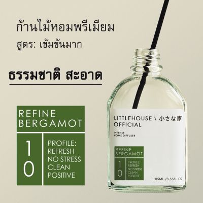 Littlehouse - ก้านไม้หอมกระจายกลิ่นในบ้าน 105 ml สูตรเข้มข้น (Intense Fiber Diffuser) กลิ่น REFINE-BERGAMOT