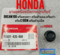 ยางอุดน็อตกระปุกเกียร์ dream100 ดรีมคุรุสภา ดรีมเก่า ดรีมท้ายมน ดรีมท้ายเป็ด ดรีมc100n แท้ศูนย์Honda