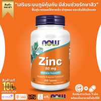 NOW Foods, Zinc 50 mg. Contains 250 tablets. (No.539)