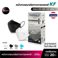 แมสเกาหลี หน้ากากอนามัยเกาหลี หน้ากากเกาหลี kf94 พร้อมส่ง Gamsai KF Mask หน้ากากอนามัย ทางการแพทย์ KF94 (บรรจุ 30ชิ้น) หนา4ชั้น งานไทย ทรงเกาหลี 3D แมสทางการแพทย์ ป้องกันฝุ่นpm2.5 ไวรัส (PEE BFE VFE) ส่งด่วน KhunPha คุณผา แมส