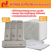 ผ้าก๊อซนาโน (Nano Gauze) ชนิดไม่ติดแผล ผ้าก๊อซพับ ก๊อซปิดแผล แผ่นปิดแผล ผ้าก๊อซ ผ้าก๊อซทำแผล Medical Gauze Sponges 4 พับ