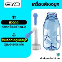 EYD YT330 อุปกรณ์ล้างจมูก WATER PULSE NASAL WASH SYSTEM ขวดล้างจมูกวอเตอร์พัลส์ ขนาดบรรจุ 330 ml สำหรับผู้ใหญ่และเด็ก ล้างจมูก ขวดล้างจมูกทำความสะอาดโพรงจมูกแบบง่ายๆ ล้าง