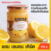 แยมทาขนมปัง MACKAYS LEMON CRUD แยม เลมอน เคิร์ด ผลิตภัณฑ์ทาขนมปังรสเลมอน ตราแม็คเคย์ แยมผลไม้แท้ จากสก็อตแลนด์ ทำได้หลายเมนู อร่อยและมีประ