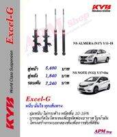 โช้คอัพ KYB รุ่น Excel-G ใส่รถ Nissan ALMERA (N17) Y11-18 / NOTE (N12) Y17-on