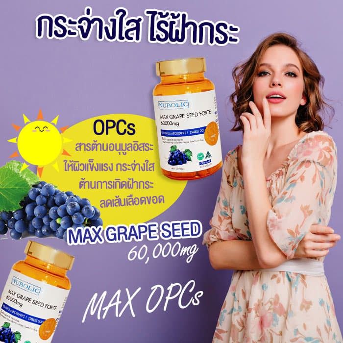 ตรงปก-ของแท้-นำเข้า-ผิวขาว-ออร่า-max-grape-seed-60-000mg-นำเข้าออสเตรเลีย100-พร้อมส่งด่วนใน1วัน