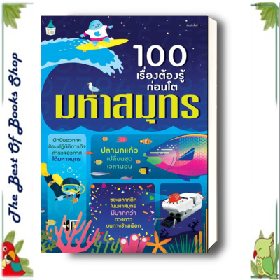 หนังสือ100 เรื่องต้องรู้ก่อนโต มหาสมุทร ผู้เขียน: อเล็กซ์ ฟริท,อลิส เจมส์,เจอโรม มาร์ติน   Amarin Kids   การ์ตูน , การ์ตูนความรู้