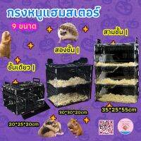 【hammyscience】กรงหนูแฮมสเตอร์อะคริลิคหลายชั้นใส (ไม่ใช่แก้ว) กระรอกมินิเม่นกระแตอุปกรณ์สัตว์เลี้ยงขนาดเล็ก บริการเก็บเงินปลายทาง สำหรับคุณ