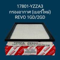 OEM 17801-YZZA3 กรองอากาศ รีโว่  Revo,NEW FORTUNER ปี 2015-2023 INNOVA2.4-2.8ดีเซล 2017-22