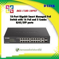 D-link สวิตซ์ 18-Port Gigabit Smart Managed PoE Switch with 16 PoE and 2 Combo RJ45/SFP ports รุ่น DGS-1100-18PV2