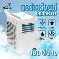 แอร์เคลื่อนที่ 9000BTU ระบบประหยัดไฟ มีรีโมท SPL-9009 มีล้อ เครื่องปรับอากาศเคลื่อนที่  เครื่องทำความเย็น แอร์ตั้งพื้น Atlantic