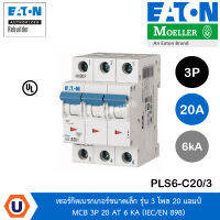 EATON PLS6-C20/3 เซอร์กิตเบรกเกอร์ขนาดเล็ก รุ่น 3 โพล 20 แอมป์ MCB 3P 20 AT 6 KA (IEC/EN 898) สั่งซื้อได้ที่ร้าน UCANBUYS