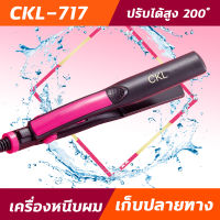 CKL717 มินิ เครื่องหนีบผม รีดผม หนีบผมตรง รุ่น CKL 717  ได้ทั้งหนีบตรง ม้วน ลอน ดัด วอลลุ่ม ปรับระดับความร้อนได้ถึง 200 องศา