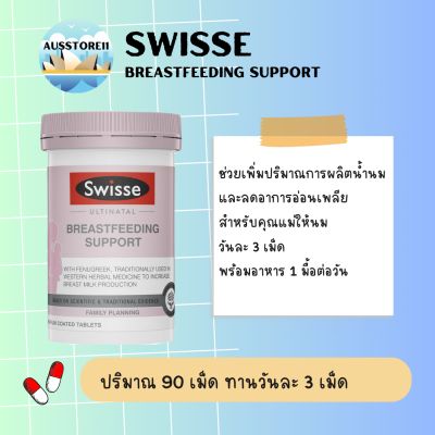 Swisse Ultinatal Breastfeeding Support 90 เม็ด วิตามินบำรุงน้ำนม ผลิตในออสเตรเลีย