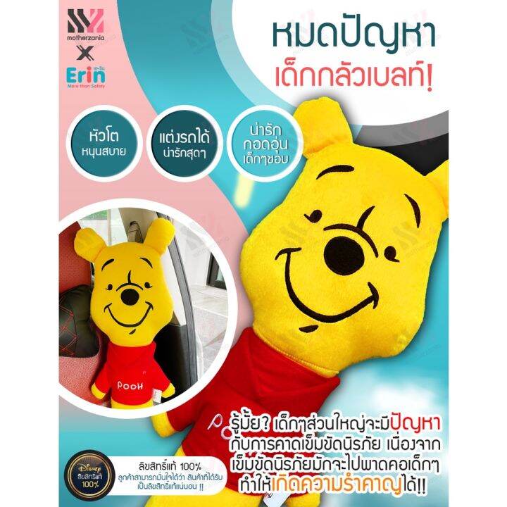 พร้อมส่ง-ตุ๊กตาคาดเบลท์-ตัวใหญ่-pooh-ลิขสิทธิ์แท้-100-กอดได้-นุ่มพิเศษ-ฝึกให้เด็กรักการคาดเบลท์-นวมหุ้มเข็มขัดนิรภัย