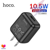 Hoco C96 หัวชาร์จ หัวชาร์จไฟบ้าน 1 USB ชาร์จเร็ว 2.1A ปลั๊กชาร์จ  USB Travel Charger