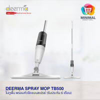 Deerma Spray Mop TB500 ไม้ถูพื้น พร้อมหัวฉีดแบบสเปรย์ (รับประกัน 6 เดือน)