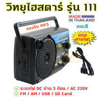 แถมสายไฟ! วิทยุไฮสตาร์ รุ่น 111 (คละสี) รองรับ FM AM MP3 เสียบ USB / SD Card ได้ ระบบไฟ AC 220V / DC ถ่าน 3 ก้อน ผลิตในไทย มาตรฐานมอก. ? DKN Sound ? วิทยุ