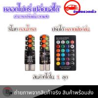 ไฟหรี่ 16 สี T10 (รถยนต์ รถจักรยานยนต์) 1 คู่ พร้อมรีโมท (0148)