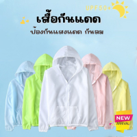 เสื้อกันแดด สีสันสดใส ฮู้ดกันแแด กันลม ป้องกันUV ใส่สบาย บางเบา เสื้อคลุมออกกำกลังกาย