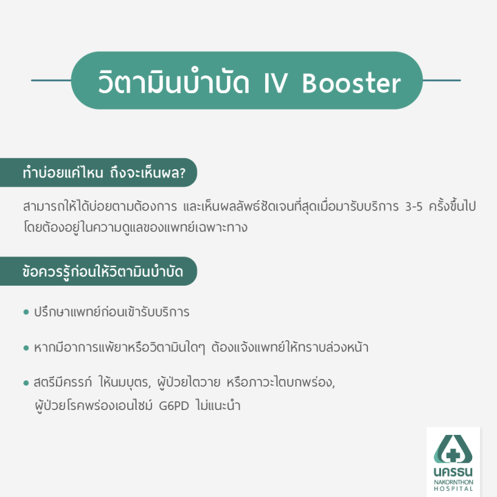 e-coupon-นครธน-วิตามินบำบัด-iv-booster-1-ครั้ง-คละสูตรได้