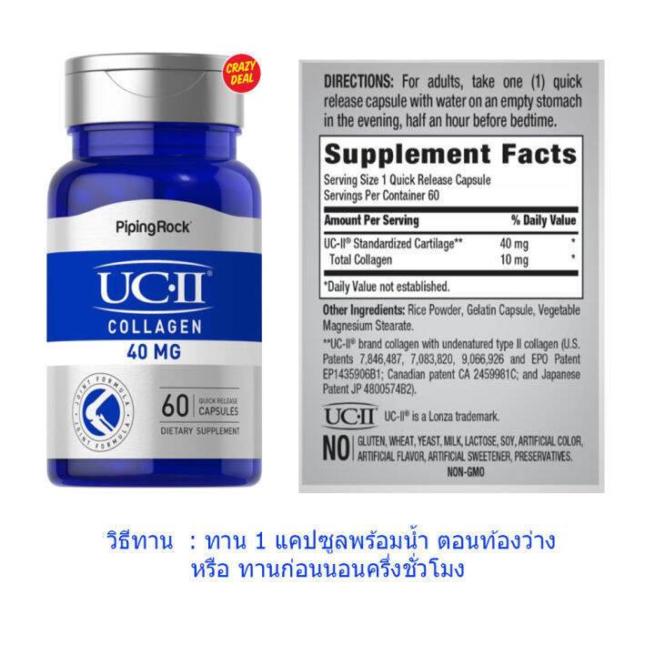 pipingrock-uc-ii-collagen-joint-formula-40-mg-60-quick-release-capsules-ยูซีทู-คลอลาเจนไทฟ์ทู