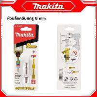 MAKITA บล็อกยิงหลังคา หัวบล็อกแม่เหล็ก ขนาด 8 มิล ใช้สำหรับ ยึดจับสกรูหัวบล็อกปลายสว่าน สุดคุ้ม