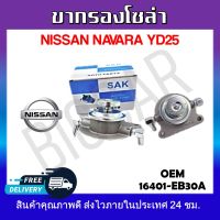 ขากรองโซล่า NISSAN NAVARA  YD25 รหัส 16401-EB30A