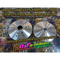 ชุดชาม แท้ ชามเจาะรู ชามเม็ด + ชามใบพัด ใส่รุ่นPcx125-150 ปี2012-2017 , Click125i-150i New ปี2012-2020 ชุดละ 1000.-