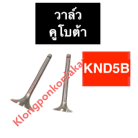 วาล์ว คูโบต้า KND5B วาล์วคูโบต้า วาล์วknd5b วาวknd5b วาวล์knd5b บ่าวาล์วknd5b ขาวาวknd5b ก้านวาวknd5b บ่าวาวknd5b วาวknd วาวล์knd บ่าวาล์วknd ขาวาวknd ก้านวาวknd