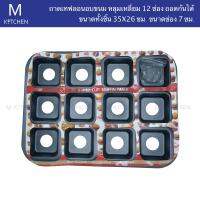 M Kitchen ถาดเทฟลอนอบขนม หลุมเหลี่ยม 12ช่อง ถอดก้นได้