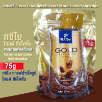 ทชิโบ กาแฟสำเร็จ กาแฟฟรีซราย เก็บความหอมและรสได้ดีกว่า กาแฟชง 75 กรัม แบบซอง