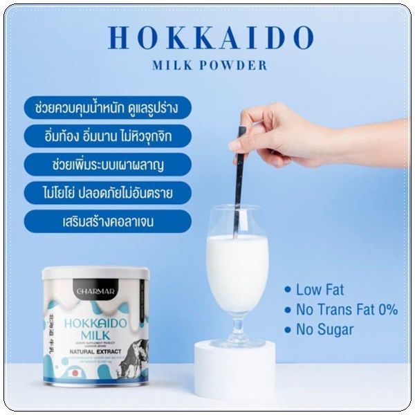 1-กระปุก-hokkaido-milk-powder-charmar-ผลิตภัณฑ์เสริมอาหารโปรตีน-กลิ่นฮอกไกโดมิลค์-ตราชาร์มาร์-ขนาด-50-g-1-กระปุก