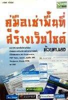 คู่มือเช่าพื้นที่สร้างเวบไซต์ด้วยตนเอง : มานิตย์ กริ่งรัมย์ / Siam Book