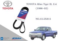 สายพานเพาเวอร์ โตโยต้า ไฮลัก ไทเกอร์ TOYOTA Hilux Tiger 2L 2.4 (1998-02) [12.5X815] Engine / Alternator Belt AC Delco 19376325