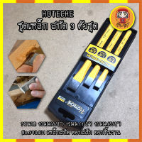 HOTECHE ชุดเหล็ก สกัด 3 ตัวชุด 3ขนาด 10มม(3/8") 12มม.(1/2") 16มม.(5/8") No.390401 เหล็กสกัด ตอกสลัก ตอกชิ้นงาน