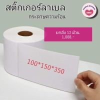 ?HOT สุด พร้อมส่ง ยกลังสติ๊กเกอร์ 100x150 (350 แผ่น) สติกเกอร์แบบม้วน ลาเบลม้วน กระดาษความร้อน กระดาษปริ้นบาร์ สั่งก่อนได้ก่อน