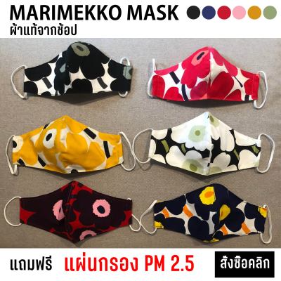 Marimekko รุ่นใหม่มีโครงจมูก ผ้าแท้จากช้อป 100% ด้านในมีผ้ามัสลิน 2 ชั้น // YOU.NIKKO