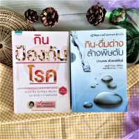 กิน-ดื่มด่าง ล้างพิษตับ+กินป้องกันโรค (ได้2เล่ม มือ II หายาก) โภชนาการ การดูแลสุขภาพ การป้องกันโรค ชุด ชีวิตและสุขภาพ สุขภาพ ความงาม