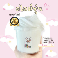 S22 sss slime | ️สไลม์ขุ่น️เนื้อนุ่มนิ่มจิ้มฟิน กระปุกใหญ่ 9 oz.