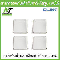 Glink กล่องกันน้ำ พลาสติกเอนกประสงค์อย่างดี ขนาด 4x4 จำนวน 4 กล่อง BY N.T Computer