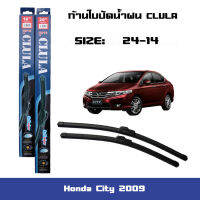 ที่ปัดน้ำฝน ใบปัดน้ำฝน ซิลิโคน ตรงรุ่น Honda City 2009 ไซส์ 24-14 ยี่ห้อCLULA การปัดที่ดีเยี่ยมแนบติดกระจก