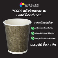 (ขายยกแพ็คมี 50 ชิ้น) FEST CHOICE PC003 แก้วร้อนกระดาษเฟสท์ช้อยส์ 8 oz. ลายแบล็กพรีเมี่ยม