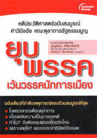 หนังสือ - ยุบพรรค เว้นวรรคนักการเมือง