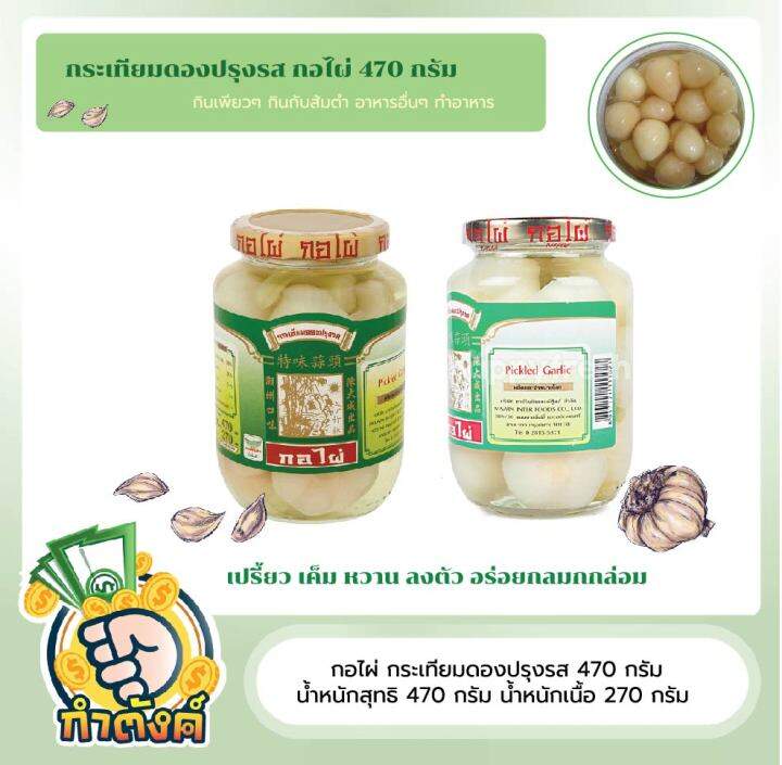 กอไผ่-กระเทียมดองปรุงรส-470-กรัม-น้ำหนักสุทธิ-470-กรัม-น้ำหนักเนื้อ-270-กรัม-by-กำตังค์