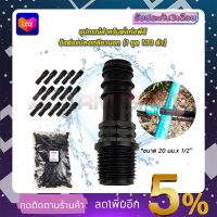 SP ข้อต่อแปลงเกลียวนอก PE ขนาด 20มม.1/2(แพ็ค100ตัว)