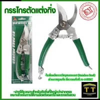 RRT กรรไกรตัดกิ่ง ขนาด 8"นิ้ว รุ่น Wฆ889 (สแตนเลส)