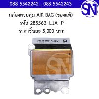 กล่องควบคุม AIR BAG รหัส 285563HL1A  P	ของใหม่ ของแท้  ** กรุณาแชทสอบถามก่อนสั่งซื้อ **