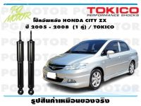 โช๊คอัพหลัง HONDA CITY ZX ปี 2005 - 2008 (1 คู่) / TOKICO